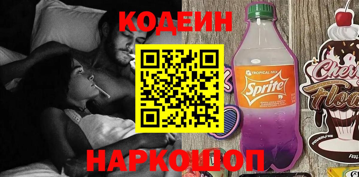 Codein Purple Drank  Вход с VPN  Сафоново  Codein Purple Drank 